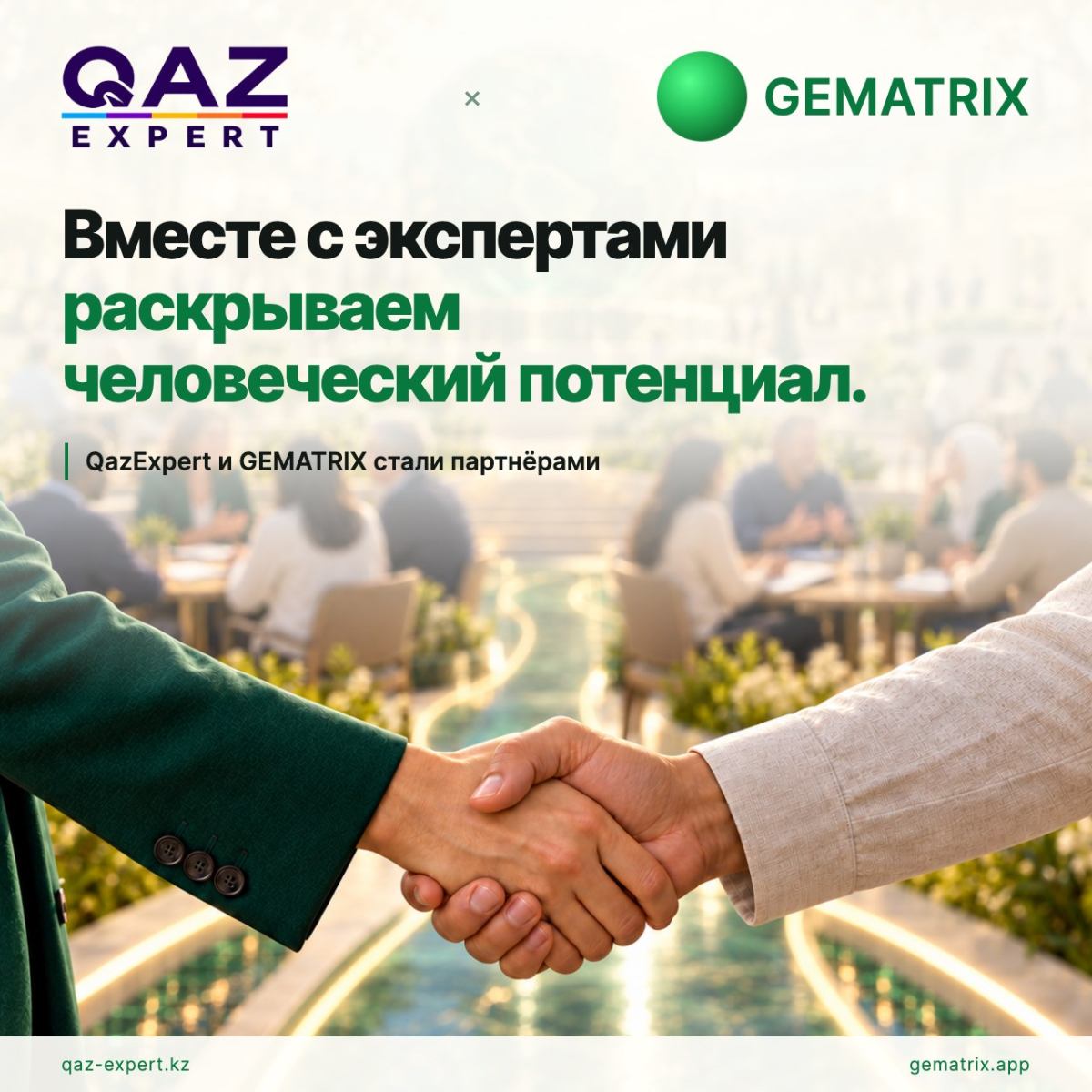 Вместе с экспертами раскрываем человеческий потенциал