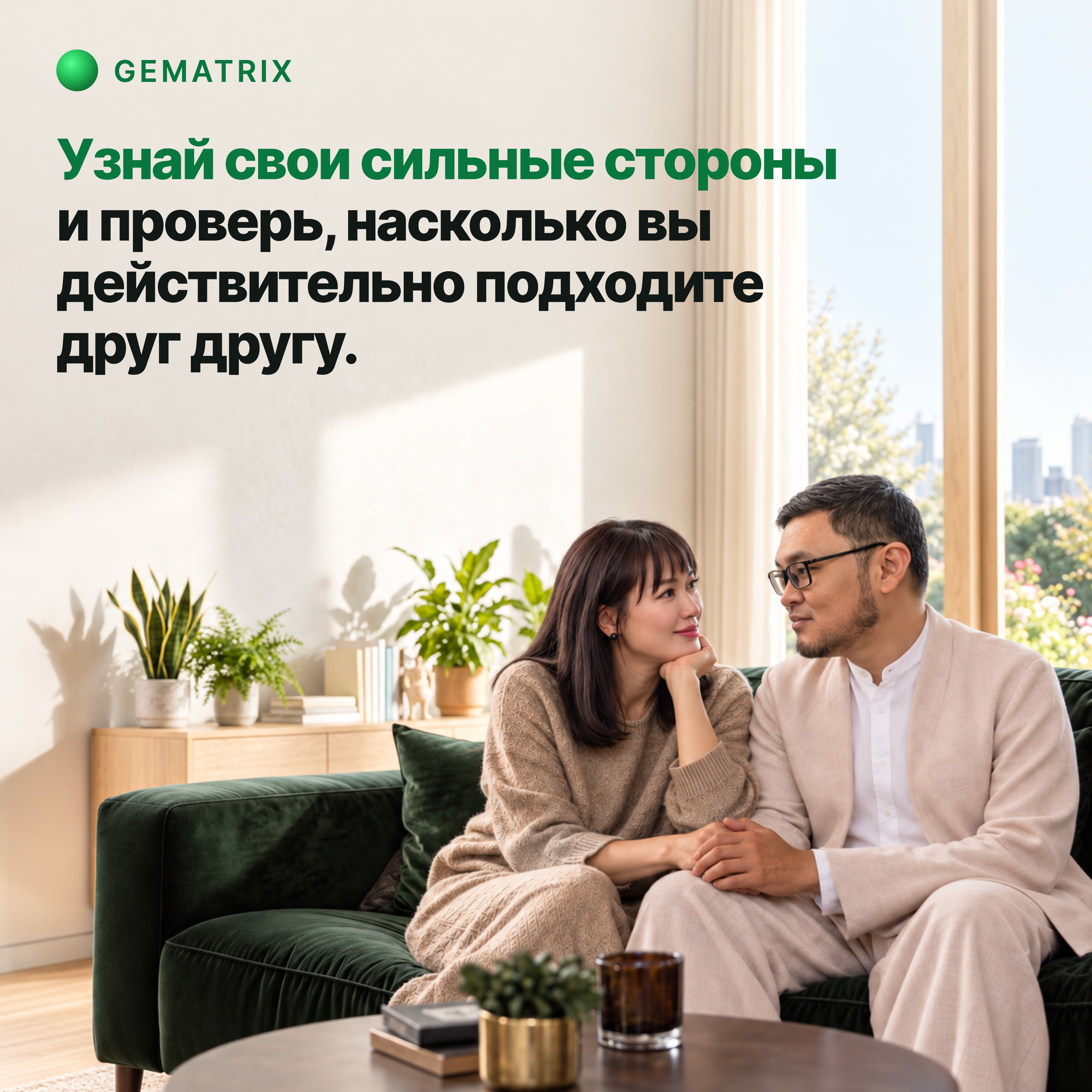 Узнай свои сильные стороны и проверь, насколько вы действительно подходите друг другу.